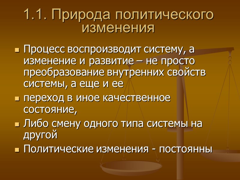 1.1. Природа политического изменения Процесс воспроизводит систему, а изменение и развитие – не просто